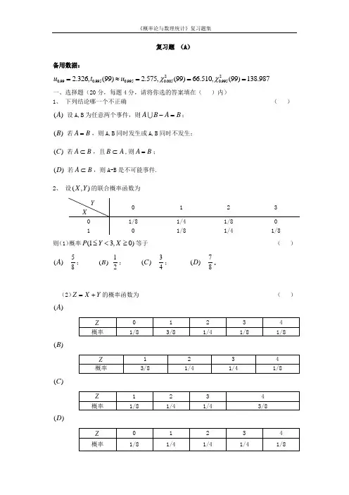 概率论与数理统计期末考试复习题集-01
