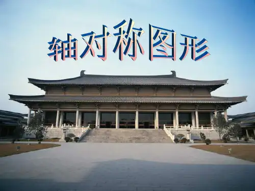 湘教版七年级数学下册第五章《5.1轴对称》公开课课件1(31张)