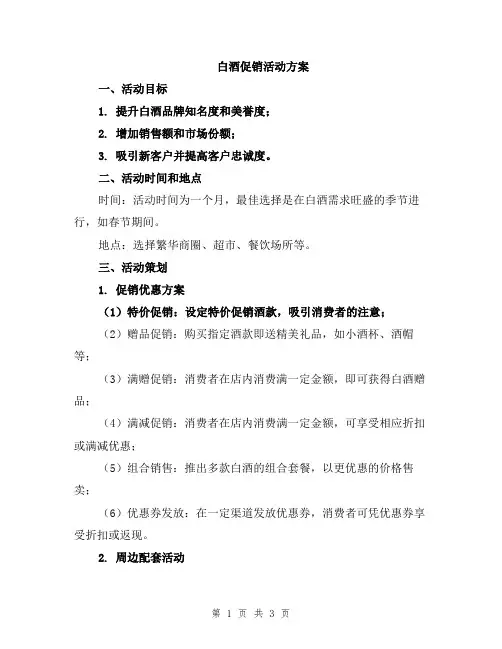 白酒促销活动方案