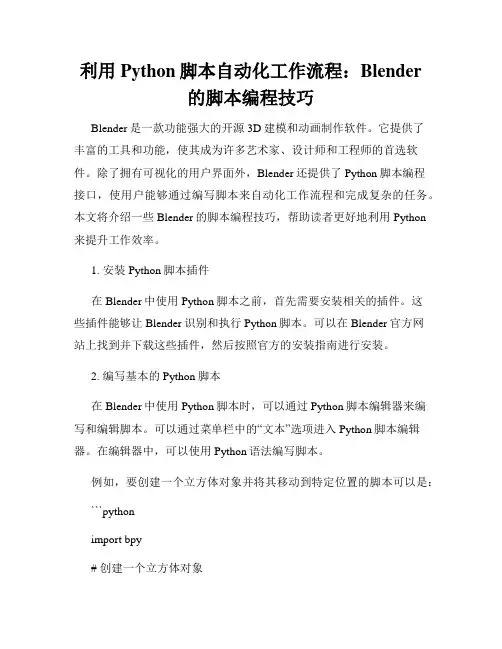 利用Python脚本自动化工作流程 Blender的脚本编程技巧