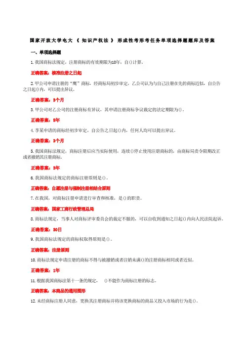 国家开放大学电大《知识产权法》形成性考形考任务单项选择题题库及答案