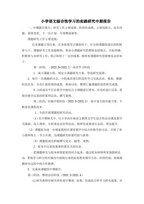 小学语文综合性学习的实践研究中期报告