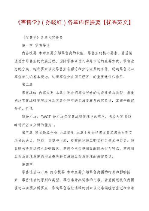 《零售学》各章内容提要【优秀范文】