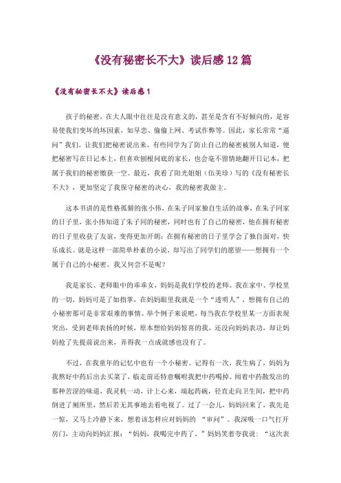 《没有秘密长不大》读后感12篇