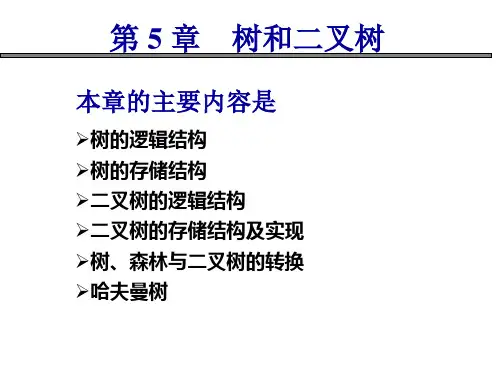 数据结构之树和二叉树ppt