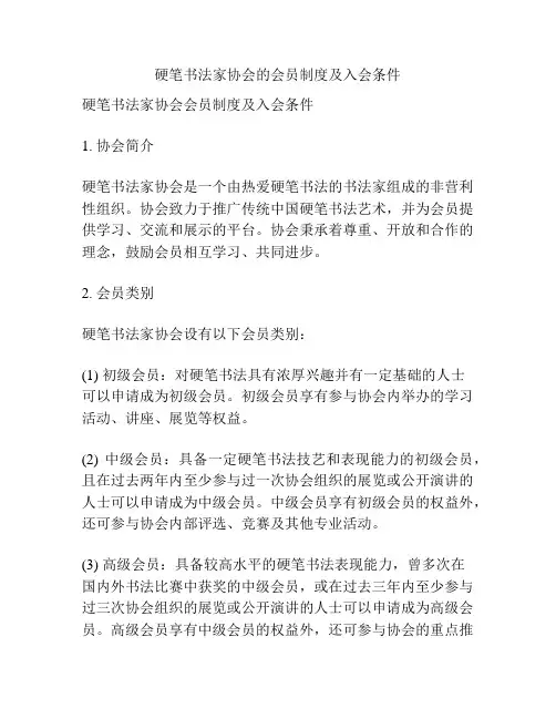 硬笔书法家协会的会员制度及入会条件