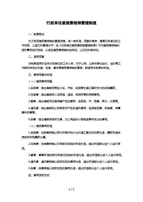 行政单位差旅费报销管理制度
