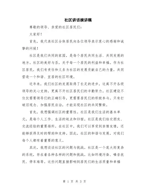 社区讲话演讲稿