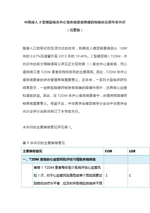 中国成人2型糖尿病合并心肾疾病患者降糖药物临床应用专家共识(完整版)