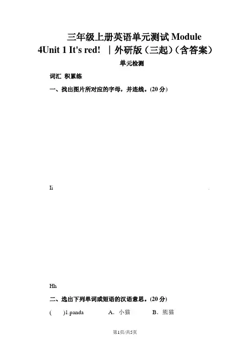 三年级上册英语单元测试Module 4Unit 1 It's red! ∣外研版(三起)(含答案)