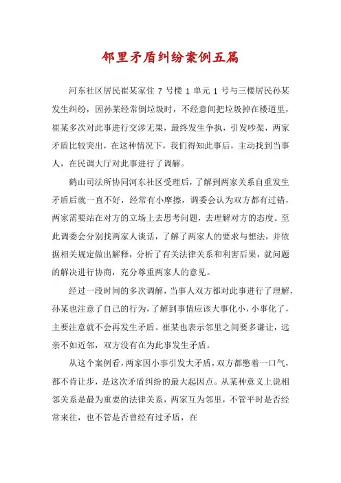 邻里矛盾纠纷案例五篇