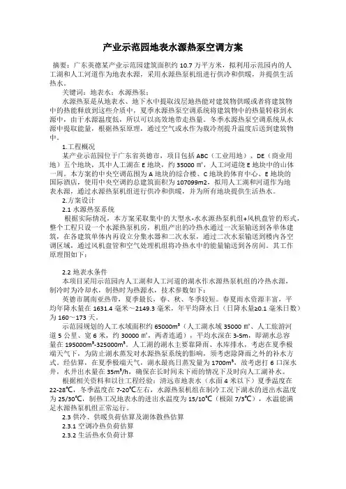 产业示范园地表水源热泵空调方案