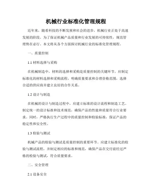 机械行业标准化管理规程