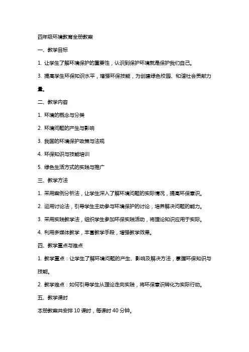 四年级环境教育全册教案