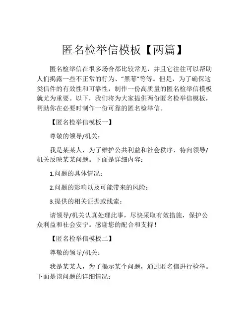 匿名检举信模板【两篇】