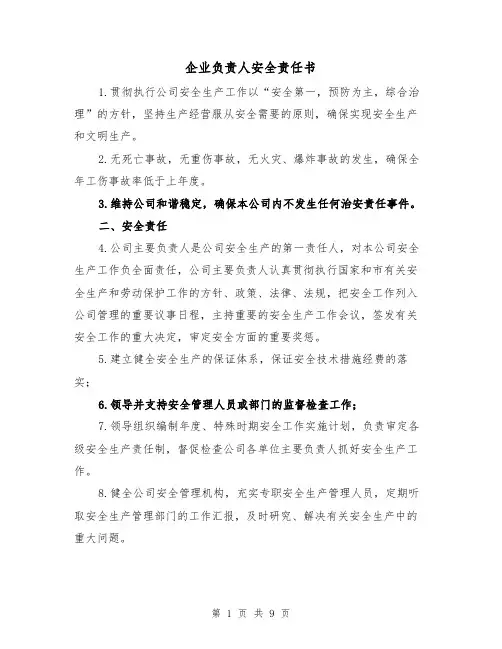 企业负责人安全责任书(三篇)