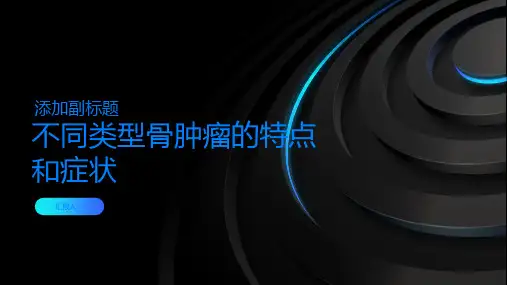 了解不同类型骨肿瘤的特点和症状