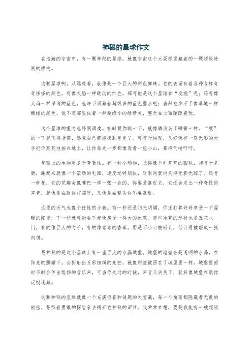 神秘的星球作文