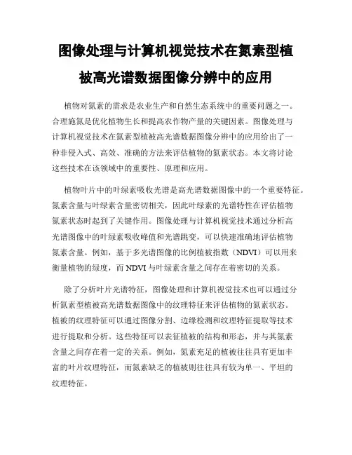图像处理与计算机视觉技术在氮素型植被高光谱数据图像分辨中的应用
