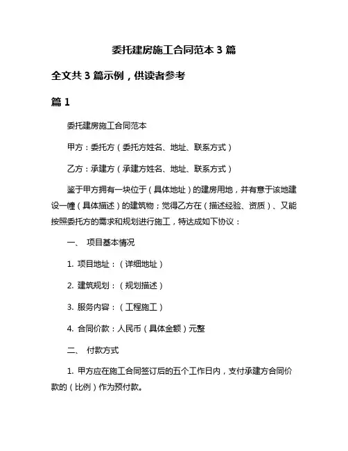 委托建房施工合同范本3篇