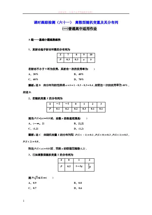 课时跟踪检测(六十一) 离散型随机变量及其分布列(普通高中) (1)