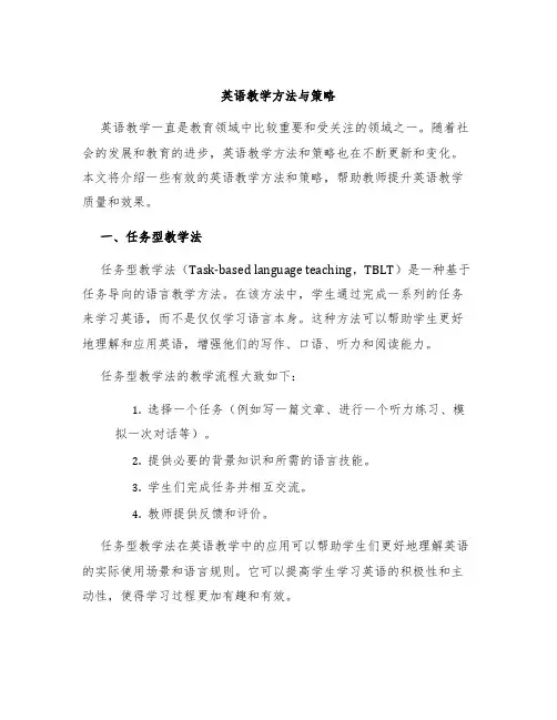 英语教学方法与策略