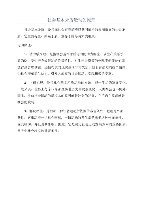 社会基本矛盾运动的原理