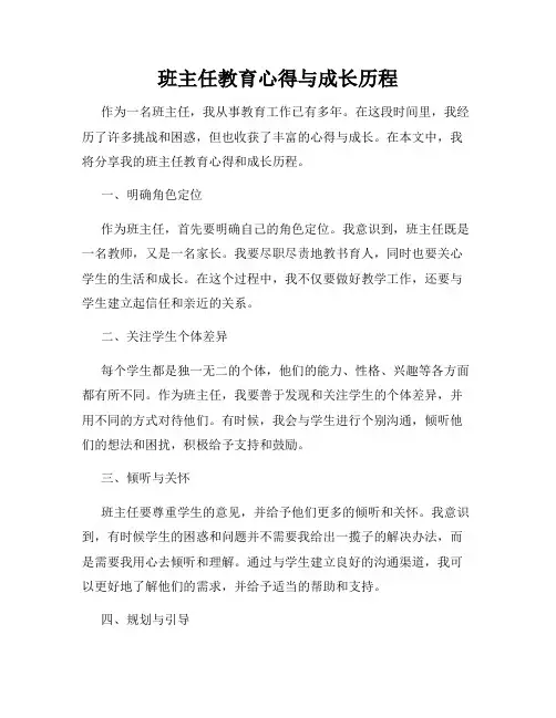 班主任教育心得与成长历程
