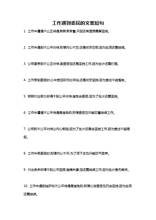 工作遇到委屈的文案短句