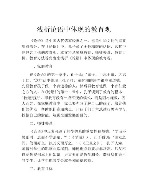 浅析论语中体现的教育观