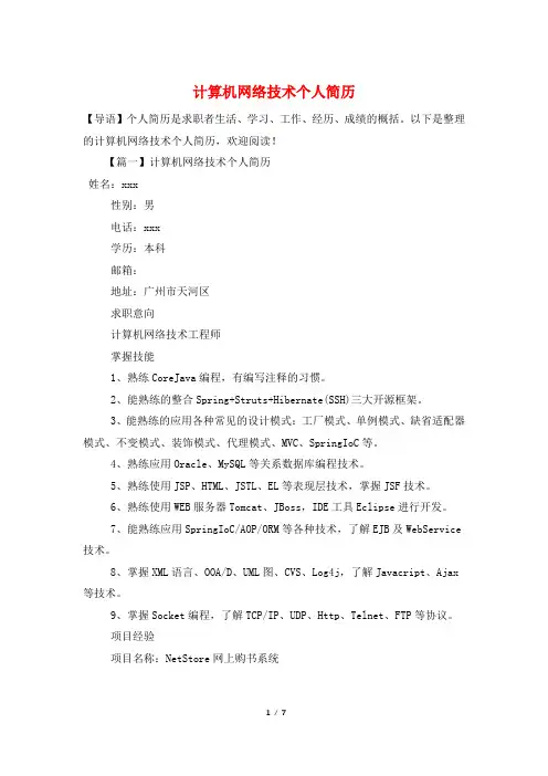 计算机网络技术个人简历