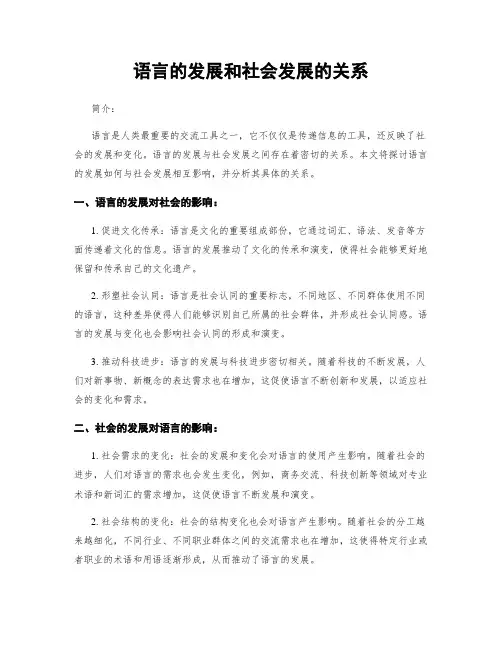 语言的发展和社会发展的关系