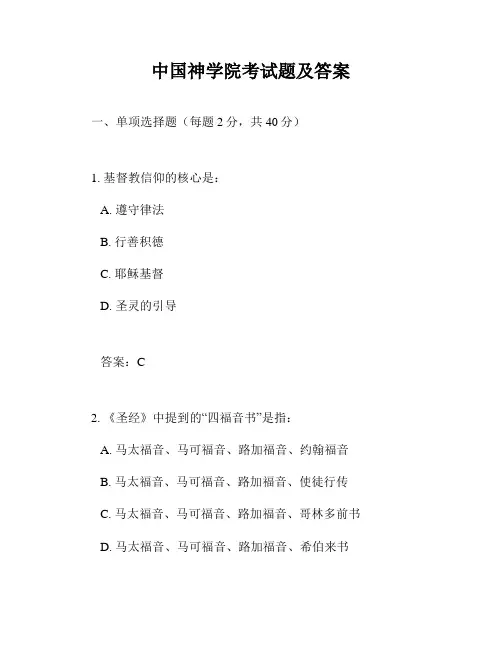 中国神学院考试题及答案