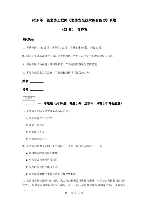 2019年一级消防工程师《消防安全技术综合能力》真题(II卷) 含答案