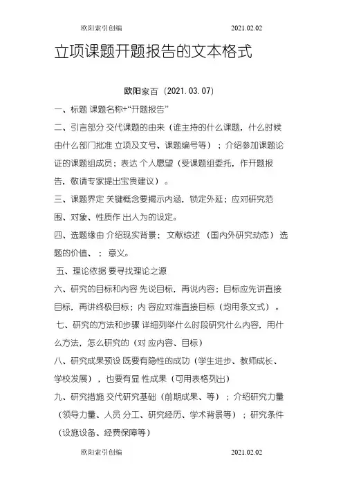 立项课题开题报告的文本格式