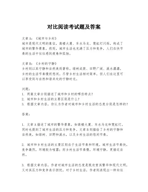 对比阅读考试题及答案