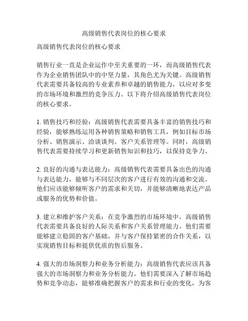 高级销售代表岗位的核心要求