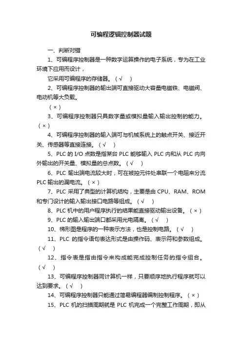 可编程逻辑控制器试题