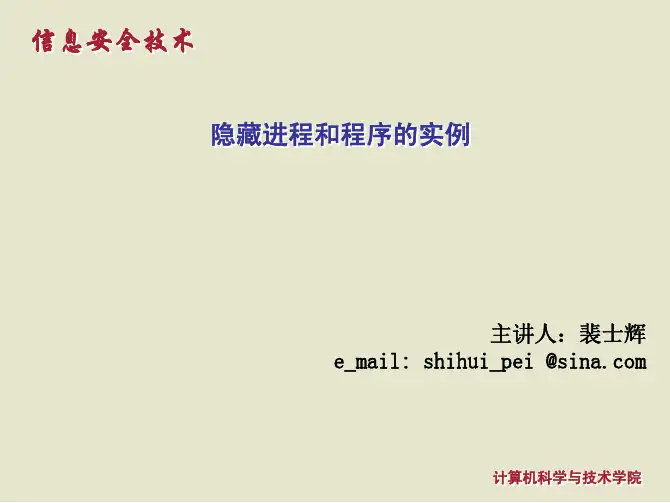 隐藏进程和程序