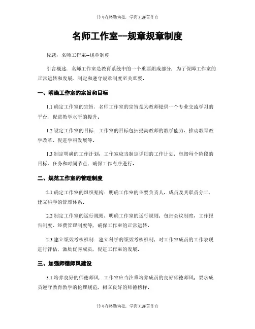 名师工作室--规章规章制度