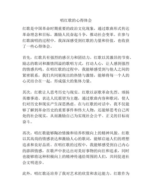 唱红歌的心得体会