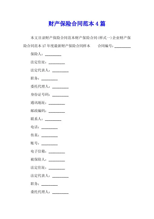 财产保险合同范本4篇
