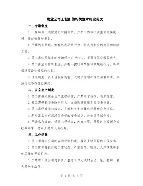 物业公司工程部的相关规章制度范文