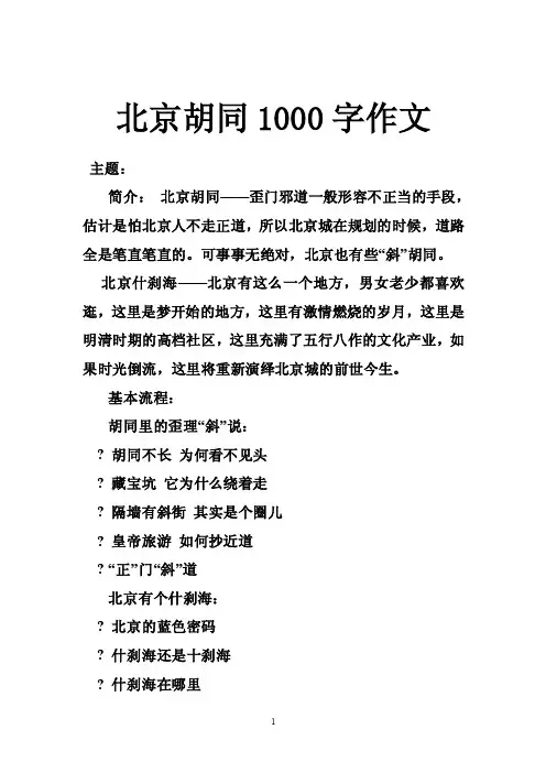 北京胡同1000字作文
