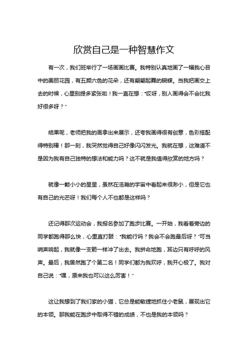 欣赏自己是一种智慧作文
