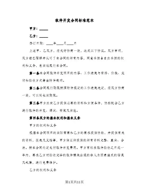 软件开发合同标准范本(3篇)