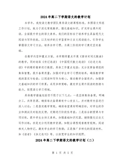 2024年高二下学期语文的教学计划（三篇）