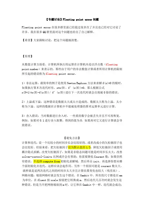 Fluent_计算中Floating_point_error问题