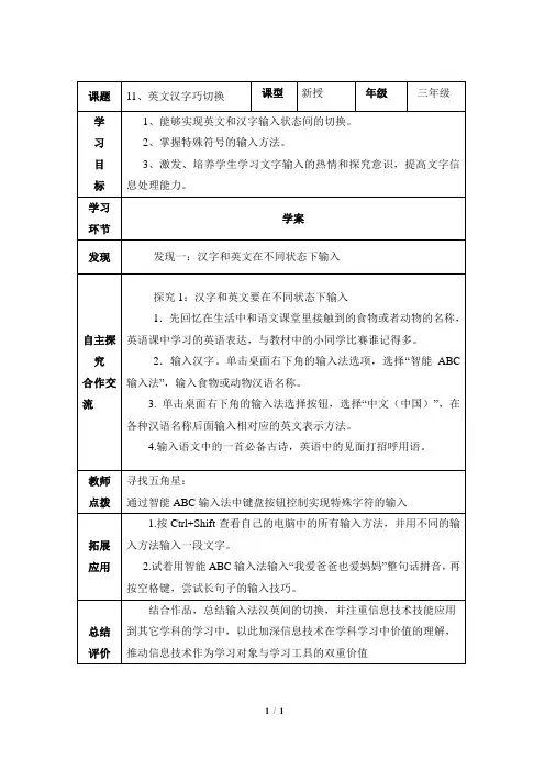 《英文汉字巧切换》学案