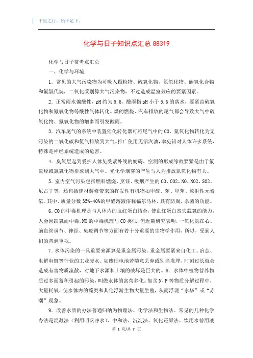 化学与日子知识点汇总88319